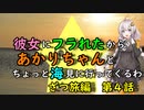 【ゆっくり】彼女にフラれたからあかりちゃんとちょっと海見に行ってくるわ　ざつ旅編　第4話【VOICEROID旅動画】