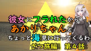 【ゆっくり】彼女にフラれたからあかりちゃんとちょっと海見に行ってくるわ　ざつ旅編　第4話【VOICEROID旅動画】