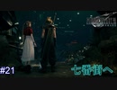 【実況】FINAL FANTASY.Ⅶ REMAKE 実況してみた(Part21)