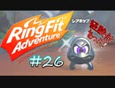 【実況】ゲームするだけでフィットネス！？#26【リングフィットアドベンチャー】