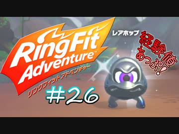 【実況】ゲームするだけでフィットネス！？#26【リングフィットアドベンチャー】