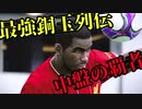 【ウイイレ2020】銅玉最強列伝！中盤の覇者【マイクラブ・レート798】