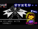 【Undertale】すべての敵を打ち滅ぼす、アンダーテイル#9【Gルート】【実況】
