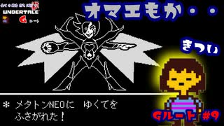 【Undertale】すべての敵を打ち滅ぼす、アンダーテイル#9【Gルート】【実況】