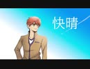 【Fate/UTAU】衛宮士郎で快.晴.