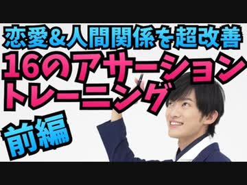人間関係がラクになる最強の伝え方【16のアサーショントレーニング】前編