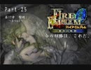 ファイアーエムブレム蒼炎の軌跡　今の相棒は、これだ。Part２５【制限プレイ】