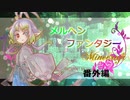 【Minecraft】メルヘンファンタジー 番外編【ゆっくり実況】