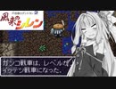 [あかあか実況] 風来のアカネ編 PART11