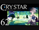 【実況】がっつり クライスタ part62