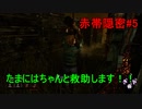 【Dead by Daylight実況】たまには隠密以外もやります！（ただビビり）＃5