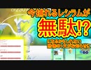 【ポケモンGO】100%レシラムが無駄になる！？お知らせに恐怖の一文が引っ付いてた件について…。