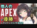【Apex Legends】他人のエペで優勝していくことにするわね【ボイスロイド実況】