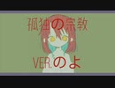 孤独の宗教  歌ってみた【のよ】