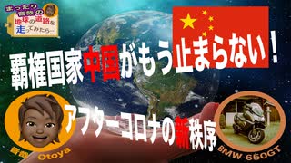 【悲報】中国は強い！アフターコロナの新秩序を狙う覇権国家・中国はもう止まらない