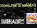 Papers,Pleaseを極めたい(1～7日目)【ゆっくり解説実況】