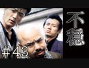 【実況】不穏な気配【サウンドノベル 街 -machi- #43】
