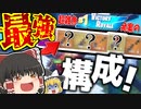 【フォートナイト】最強の武器構成を実現してみたｗ！【凄まじくビクロイ】フォトナ何それ美味しいの？って人の実況 #18【ゆっくり実況】