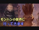 【MHW】モンハンの世界に行ってきます　part６【実況プレイ】