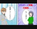 「馴れ初め」プロポーズ3回失敗した挙句に、女性恐怖症に。。現在50歳独身。。