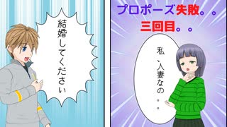 「馴れ初め」プロポーズ3回失敗した挙句に、女性恐怖症に。。現在50歳独身。。