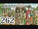 【実況】過ぎ去りし脳筋を求めて【DQ11S】　part262