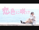 【朱猫】恋色に咲け 踊ってみた【誕生日☆彡】