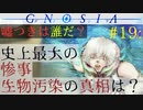 【グノーシア】#19: 史上最大の惨事”生物汚染”の真相は？【GNOSIA】