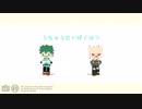 【MMDヒロアカ】うちゅうだいばくはつ【幼馴染】