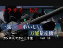 【バトオペ2】カンストしてから三千里Part18【マラサイ】