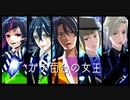 【MMDツイステ】ガチ百合の女王【レオナ・マレウス・リリア・ヴィル・ルーク】