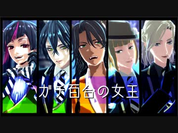 【MMDツイステ】ガチ百合の女王【レオナ・マレウス・リリア・ヴィル・ルーク】