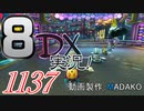 初日から始める！日刊マリオカート8DX実況プレイ1137日目