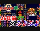 26年前のぷよぷよをやってみた結果！？【ぷよぷよ通実況】
