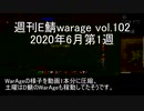[MoE]週刊E鯖warage vol.102 (6月第1週)
