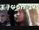#295【FF15】王子なるわ【オスのゲーム実況】