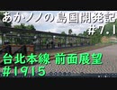 【バーチャル風景動画】あかノノの島国開発記 #07.1 台北本線1915【TransportFever2】