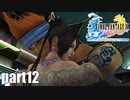 【実況】元女子高生にFF10を与えるとこうなる part12【FINAL FANTASY Ⅹ】