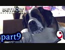 【実況】人間とロボットの未来のゲーム part9【DETROIT BECOME HUMAN】