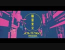 【ろくどめまして。】幽霊東京 ‗歌ってみた【ひいなつき】