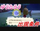 あつまれどうぶつの森　ゆうたろう出現条件は！？ゆうたろうを捕まえると貰えるものとは！？　【あつ森】【Animal Crossing】