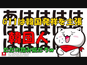 G11メンバーは韓国発祥を主張する韓国人