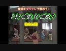 ♪かごめかごめ♪【童謡をダジャレで歌おう！笑おう！】