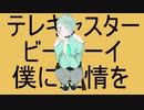 16歳が全力で【テレキャスタービーボーイ】歌ってみた