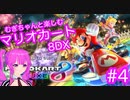 【マリカ８DX】むぎちゃんと楽しむマリカ８DX！＃４(後編)【むぎちょこ】
