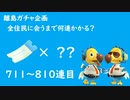 【実況】離島で全住民と出会うのに何連かかる？#9【検証してみた】