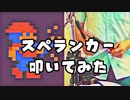 [スペランカー」ドラム叩いてみた