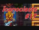 【レンチ x ショットガン x 超能力？】Iconoclastsをゆっくり実況してみました #17