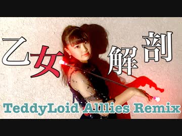【えんり】乙女解剖 (TeddyLoid Alllies Remix) 歌って踊ってみた【即興バトン】
