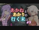 【ACVD】あかねとあかりの行く末は #9【VOICEROID遊劇場】